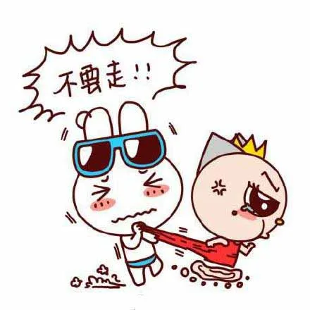 不要走！！（不要走！！）