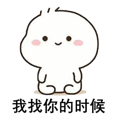 我找你的时候（我找你的时候）