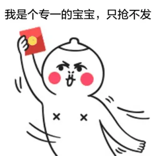 我是个专一的宝宝，只抢不发