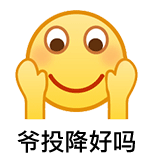 爷投降好吗（爷投降好吗）