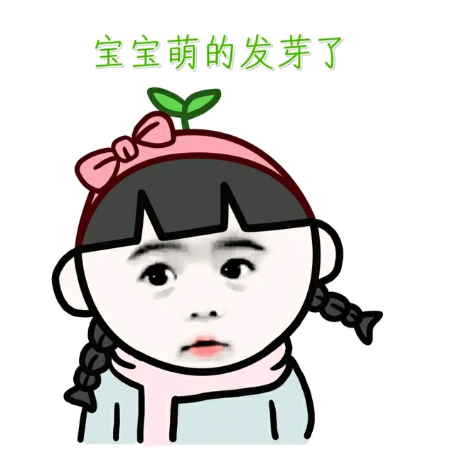 宝宝萌的发芽了