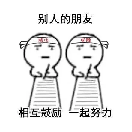 别人的朋友VS我的朋友 _内涵表情包