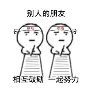 别人的朋友VS我的朋友 _内涵表情包