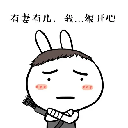 有妻有儿，我...很开心（有妻有儿，我...很开心）