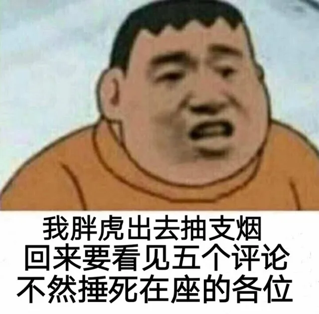 就想看看我胖虎说话还好使不 ，我胖虎出去抽支烟..._胖虎_装逼_群聊表情包