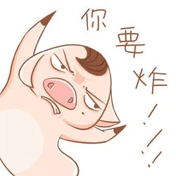 你要炸！！！（你要炸！！！）