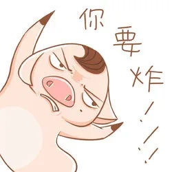 你要炸！！！