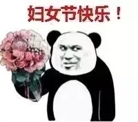 各位女神们！节日快乐！！！_妇女节_女神节_38_37表情包