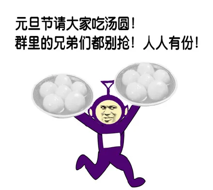 元旦节请大家吃汤圆！群里的兄弟们都别抢！人人有份！