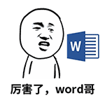 厉害了，world哥