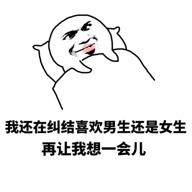 我还在纠结喜欢男生还是女生 再让我想一会儿