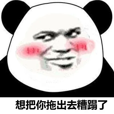想把你拖出去糟蹋了