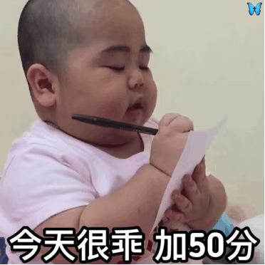 今天很乖 加50分