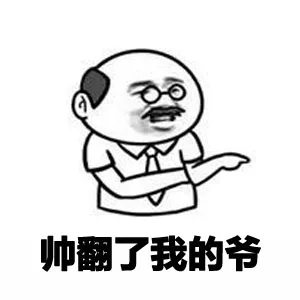 帅翻了我的爷