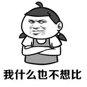 我什么也不想比