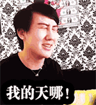 我的天哪