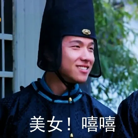 美女！嘻嘻