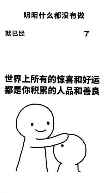 明明什么都没做就已经了，世界上所有的惊喜和好运都是你积累的人品和善良