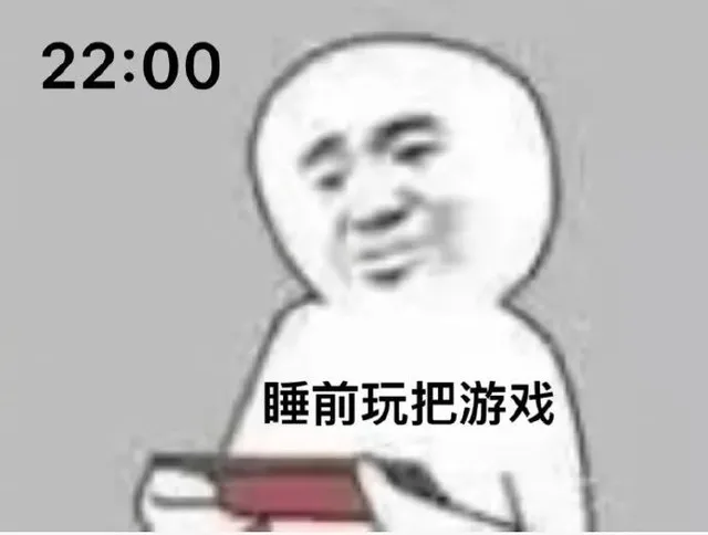 睡前玩把游戏吧
