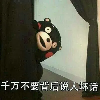 千万不要背后说人坏话（千万不要背后说人坏话）