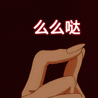 么么哒（么么哒）