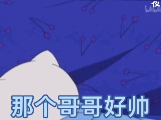 那个哥哥好帅（那个哥哥好帅）