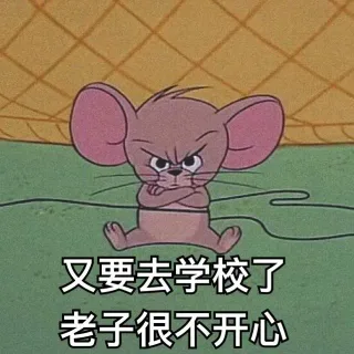 《猫和老鼠》开学啦系列_开学表情包