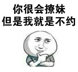 你很会撩妹但是我就是不约（你很会撩妹但是我就是不约）