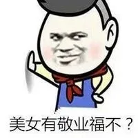 美女有敬业福不？（美女有敬业福不？）