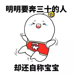 明明要奔三十的人 却还自称宝宝