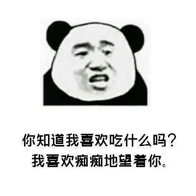 你知道我喜欢吃什么吗?我喜欢痴痴地望着你