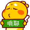 哦耶（哦耶）