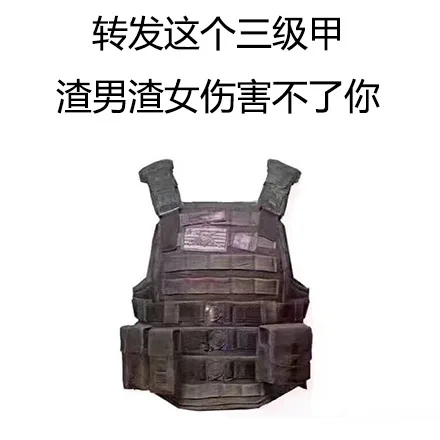 转发这个三级甲渣男渣女伤害不了你（转发这个三级甲渣男渣女伤害不了你）