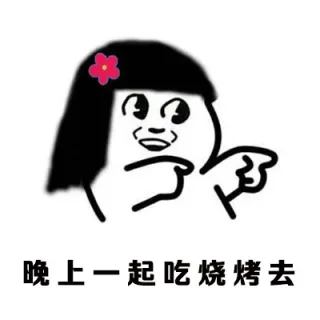 晚上一起吃烧烤去 要减肥呢