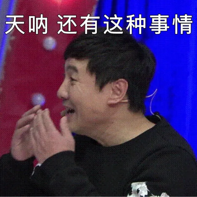 天呐 还有这种事情
