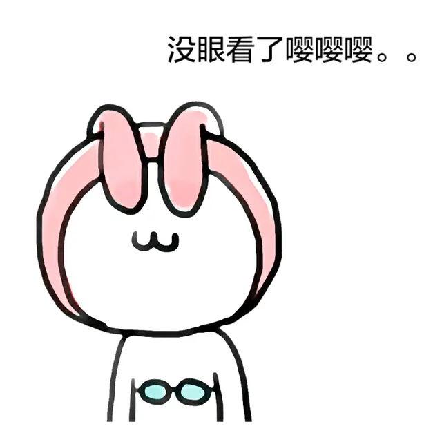 没眼看了嘤嘤嘤。。