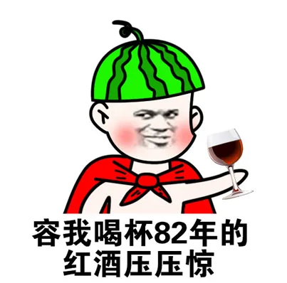 容我喝杯82年的红酒压压惊