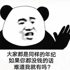 大家都是同样的年纪如果你都没钱的话难道我就有吗？（大家都是同样的年纪如果你都没钱的话难道我就有吗？）