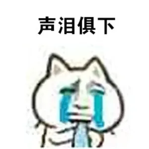 声泪俱下