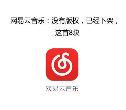 网易云音乐：没有版权，已经下架，这首歌8块