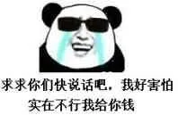 求求你们快说话吧，我好害怕实在不行我给你钱（求求你们快说话吧，我好害怕实在不行我给你钱）