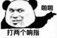 打两个响指 啪啪