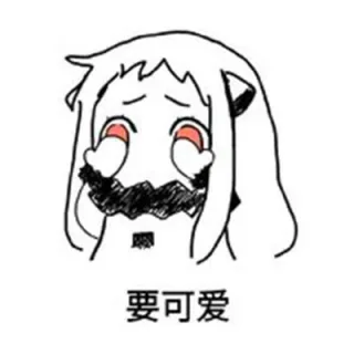 要可爱