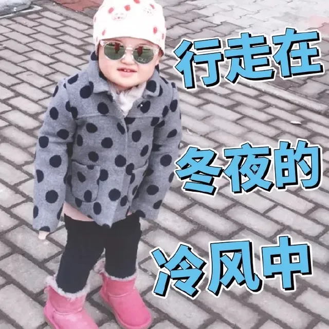 行走在冬夜的冷风中