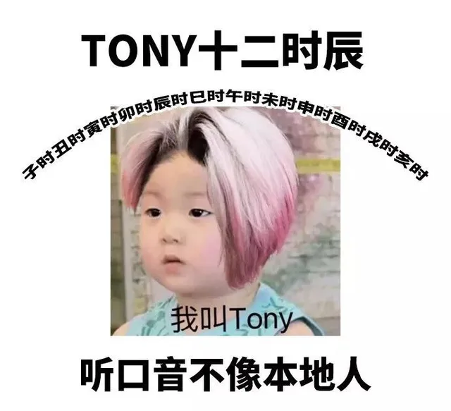 tony十二时辰 听口音不像本地人（tony十二时辰 听口音不像本地人）