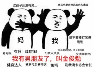 这孩子还没有男出国也要自带鸡胸肉和米饭妈我请不要棒打鸳鸯谢谢葡萄眼有钱!贼有钱!扫黄大队长你尽管消笑话,笑了算我输女团舞担当我有男朋友了,叫金俊勉健身达人会演电影会唱歌兔精刷我滴卡协会会长