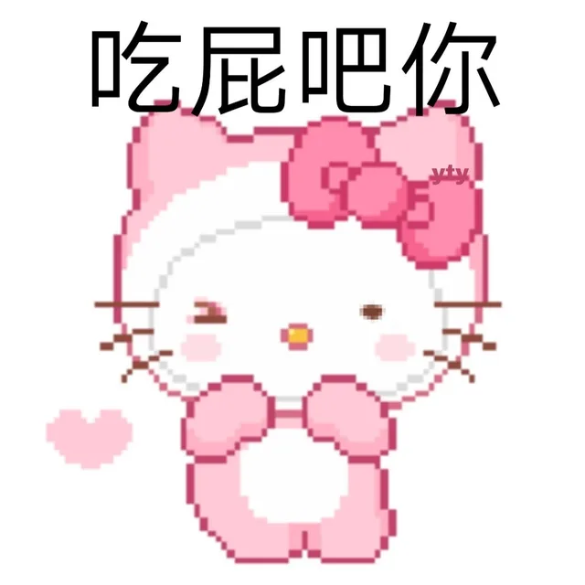 吃屁吧你