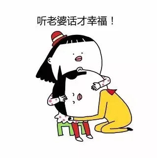 听老婆话才幸福！
