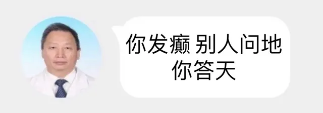 你发癫别人问地你答天