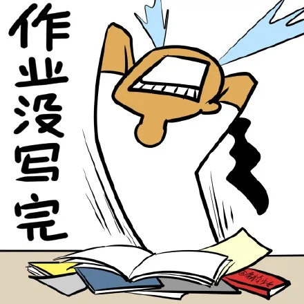 作业没完蛋完（作业没完蛋完）